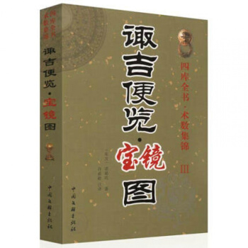 诹吉便览宝镜图 四库全书 术数集锦 Ⅲ （东汉）诸葛亮 著 许必勛 注译 中国文联出版社 pdf epub mobi 电子书 下载