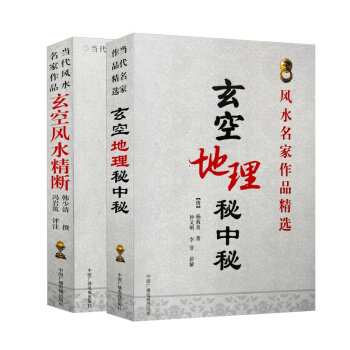玄空風水精斷+玄空地理秘中秘 蔣大鴻楊筠鬆等名傢玄空風水道德經注釋白話講解書籍 pdf epub mobi 電子書 下載