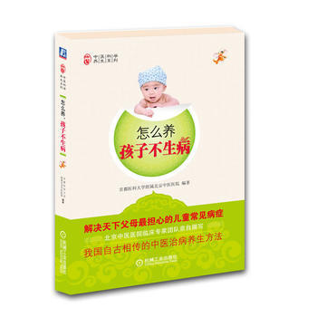 怎么养孩子不生病 9787111325246 机械工业出版社 pdf epub mobi 电子书 下载
