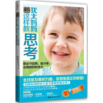 《犹太妈妈这样教思考》(教出守信用、能分享、会理财的好孩子！) pdf epub mobi 电子书 下载