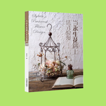 当永生花遇上法式浪漫 花视觉杂志园艺书籍园林设计花艺入门基础学的书 专业艺术扎花 插花教程书籍阳台种 pdf epub mobi 电子书 下载