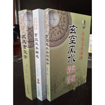 瀋氏玄空學 玄空風水解惑 玄空風水實例精講 3冊 陰陽宅風水 pdf epub mobi 電子書 下載