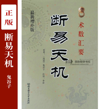 新增補版術數匯要斷易天機 戰國鬼榖子著/李祥注譯奇門遁甲詳解 pdf epub mobi 電子書 下載