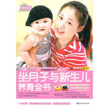 坐月子与新生儿养育全书 pdf epub mobi 电子书 下载