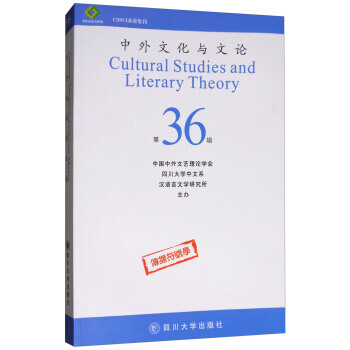 中外文化与文论(第36辑)9787569011876 四川大学出版社 曹顺庆 pdf epub mobi 电子书 下载