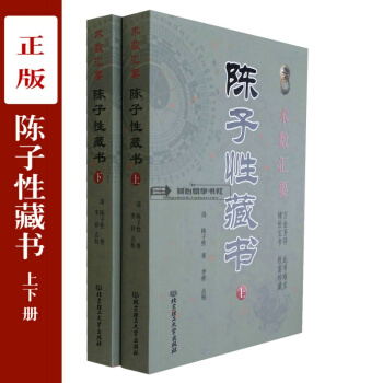 正版 术数汇要 陈子性藏书（上下册） 哲学经典 风水阴阳 五行易学 国学藏书 菜根谭 pdf epub mobi 电子书 下载