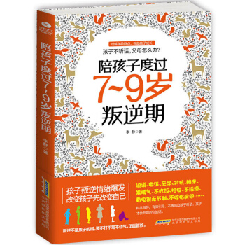 正版 家庭教育书籍 陪孩子度过7~9岁叛逆期正面管教不打不骂培养男孩女孩儿童心理学 好妈妈胜过好老师 pdf epub mobi 电子书 下载