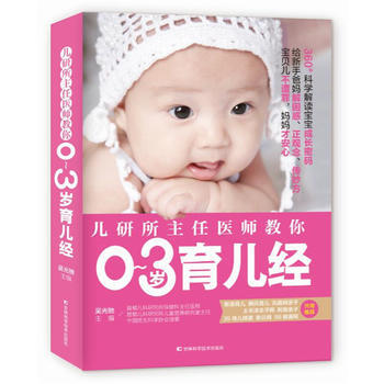 儿研所主任医师教你0~3岁育儿经9787557834159 吉林科学技术出版社 吴光驰 pdf epub mobi 电子书 下载