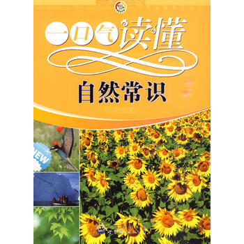 一口气读懂常识丛书:一口气读懂自然常识 pdf epub mobi 电子书 下载
