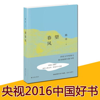 【央视2016中国好书】望春风 格非获茅盾文学奖后的长篇大作 曲终人散时 重返归乡路 五十年时代变迁 pdf epub mobi 电子书 下载