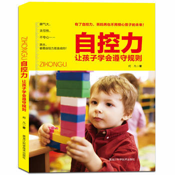 BF:自控力-让孩子学会遵守规则 柯凡著 黑龙江科学技术出版社 9787538886870 pdf epub mobi 电子书 下载