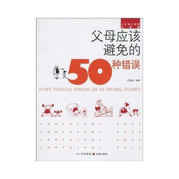 父母应该避免的50种错误 9787545502107 天地出版社 pdf epub mobi 电子书 下载