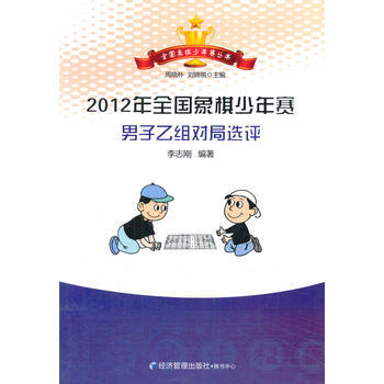 2012年全國象棋少年賽男子乙組對局選評 9787509628638 經濟管理齣版社 pdf epub mobi 電子書 下載