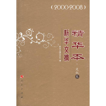 新华文摘精华本 文化卷 《新华文摘》杂志社 9787010083315 pdf epub mobi 电子书 下载