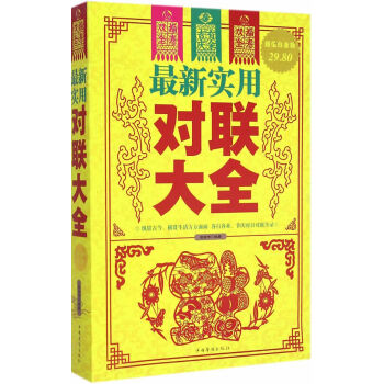 新实用对联大全 9787511350596 中国华侨出版社 pdf epub mobi 电子书 下载