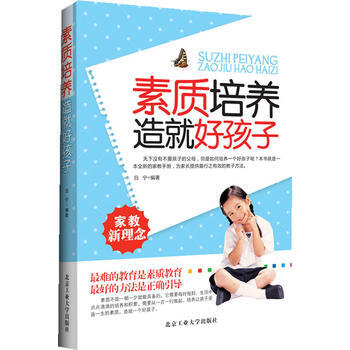 素质培养造就好孩子9787563934157 北京工业大学出版社 吕宁 pdf epub mobi 电子书 下载