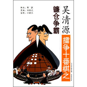 吴清源擂争十番棋之镰仓争霸 9787805508436 书海出版社 pdf epub mobi 电子书 下载