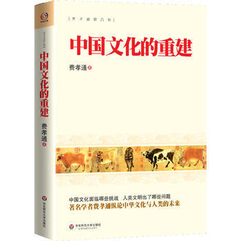 中国文化的重建 9787567511125 华东师范大学出版社 pdf epub mobi 电子书 下载