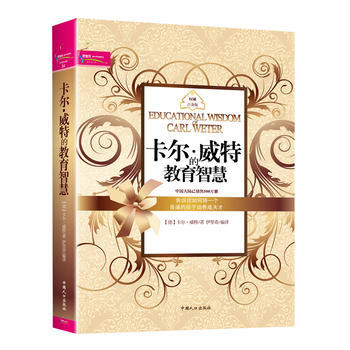 卡尔威特的教育智慧 pdf epub mobi 电子书 下载