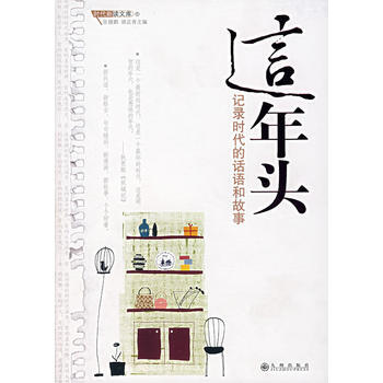 这年头：记录时代的话语和故事 9787801955890 九州出版社 pdf epub mobi 电子书 下载