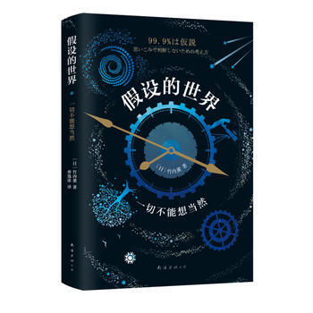 假設的世界：一切不能想當然 (日)竹內薰 pdf epub mobi 電子書 下載