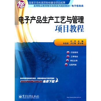 电子产品生产工艺与管理项目教程 pdf epub mobi 电子书 下载