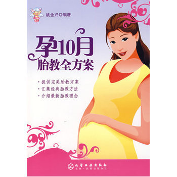 孕10月胎教全方案 9787122014221 化学工业出版社 pdf epub mobi 电子书 下载