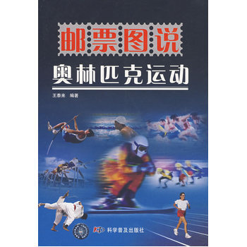 邮票图说 奥林匹克运动 9787110066959 科学普及出版社 pdf epub mobi 电子书 下载