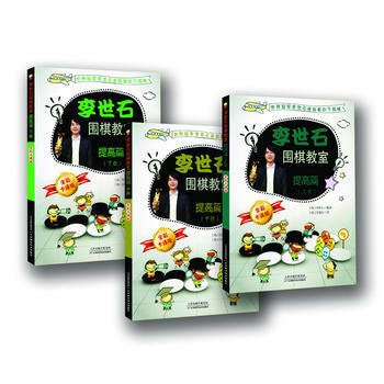 李世石圍棋教室提高篇(上中下) 9787530885505 天津科學技術齣版社 pdf epub mobi 電子書 下載