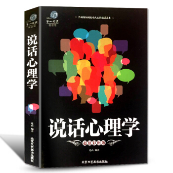 說話心理學 正版如何與人交往溝通的書管理書籍說話技巧彆輸在不會說話上書籍 人際關係心理學與生活人際交