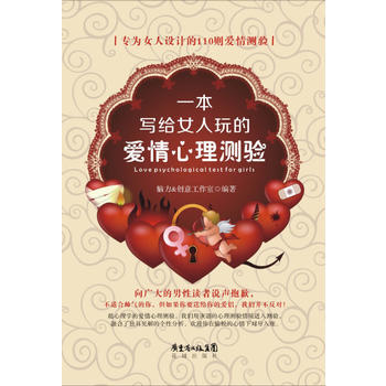 一本写给女人玩的爱情心理测验 pdf epub mobi 电子书 下载