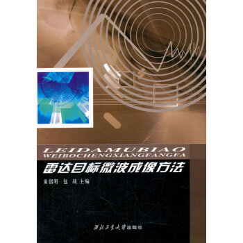 BF:雷达目标微波成像方法 童创明包战作 西北工业大学出版社 9787561238493 pdf epub mobi 电子书 下载