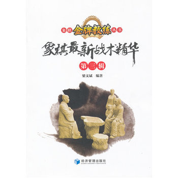 象棋新戰術精華 9787509615980 經濟管理齣版社 pdf epub mobi 電子書 下載