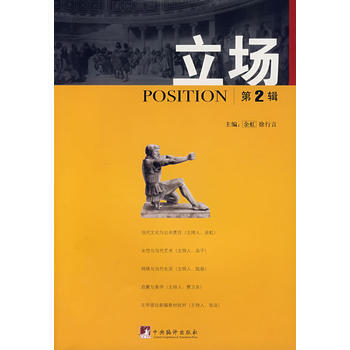 文集：立场.第2辑 余虹,徐行言 9787802115705 pdf epub mobi 电子书 下载