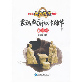 象棋新战术精华 9787509615980 经济管理出版社 pdf epub mobi 电子书 下载