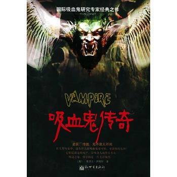吸血鬼傳奇 9787801877116 新世界齣版社