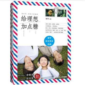 给理想加点糖 杨芮编著 大连理工大学出版社 这书是关于青春的 因为每个故事的主人公都是八零后甚至是九 pdf epub mobi 电子书 下载