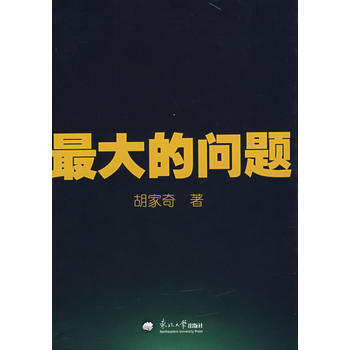 大的问题 9787811024784 东北大学出版社有限公司 pdf epub mobi 电子书 下载