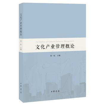 文化产业管理概论 詹一虹 pdf epub mobi 电子书 下载