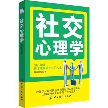社交心理学9787518048212 中国纺织出版社 苏雨秋