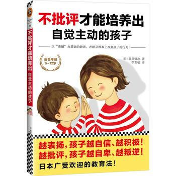 不批评才能培养出自觉主动的孩子( 9787550229938 北京联合出版公司 pdf epub mobi 电子书 下载