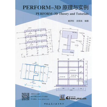 PERFORM-3D 原理与实例 崔济东沈雪龙 pdf epub mobi 电子书 下载