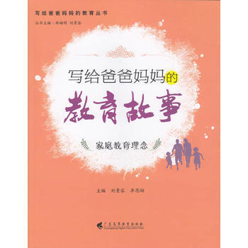 写给爸爸妈教育故事:家庭教育理念 pdf epub mobi 电子书 下载