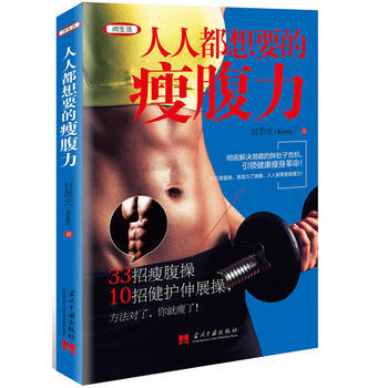 人人都想要的瘦腹力 pdf epub mobi 电子书 下载