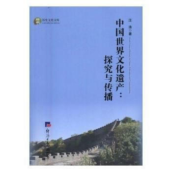 中国世界文化遗产：探究与传播 汪涛 9787802579804 pdf epub mobi 电子书 下载