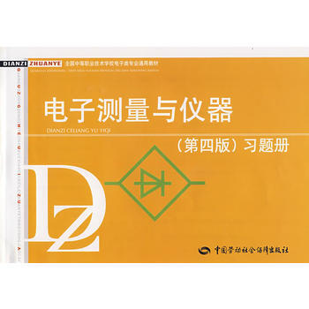 电子测量与仪器(第四版)习题册 pdf epub mobi 电子书 下载
