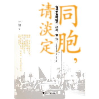 同胞,請淡定:我們香港的蝸居、蟻族、富二代 9787308092395 浙江大學齣版社