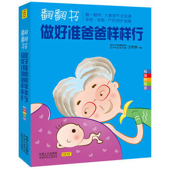 翻翻书，做好准爸爸样样行 9787510129629 中国人口出版社 pdf epub mobi 电子书 下载