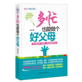 多忙也能做个好父母 9787511321749 中国华侨出版社 pdf epub mobi 电子书 下载