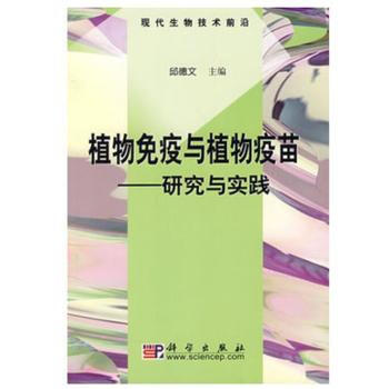 BF:植物免疫与植物疫苗-研究与实践 邱德文 科学出版社 9787030212719 pdf epub mobi 电子书 下载